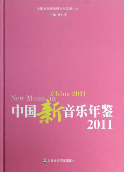 中国当代音乐研究与发展中心：中国新音乐年鉴2011