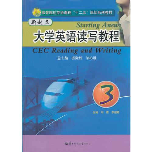 新起點(diǎn)大學(xué)英語讀寫教程（3）