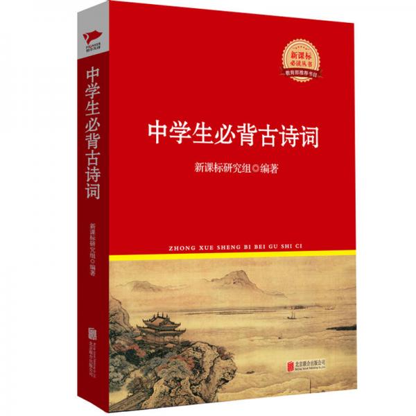 中學(xué)生必背古詩詞/叢書紅皮系列