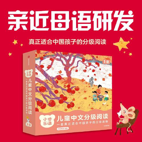 小步乐读·儿童中文分级阅读.1级（套装全12册）【3-5岁适读】【包邮】