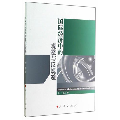 國際經(jīng)濟(jì)中的規(guī)避與反規(guī)避