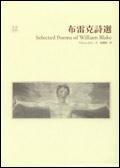 布雷克詩(shī)選(中/英對(duì)照