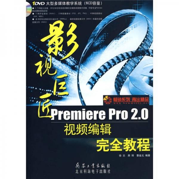 影视巨匠：Premiere Pro2.0视频编辑完全教程