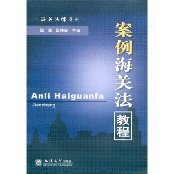 案例海關(guān)法教程