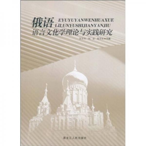 俄语语言文化理论与实践研究