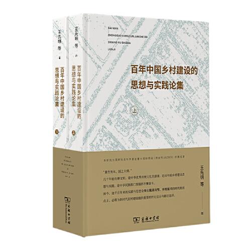 百年中國鄉(xiāng)村建設(shè)的思想與實踐論集（上下冊）