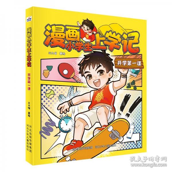 漫畫小學(xué)生上學(xué)記 開學(xué)第一課