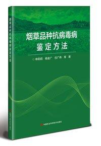 煙草品種抗病毒病鑒定方法