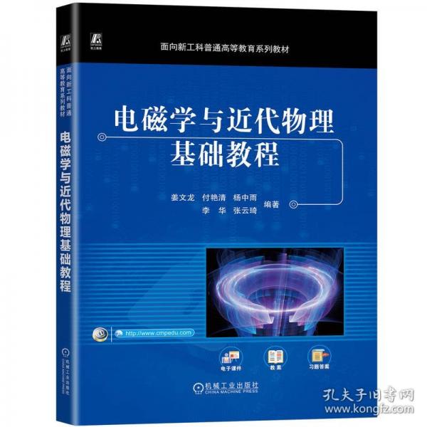 电磁学与近代物理基础教程