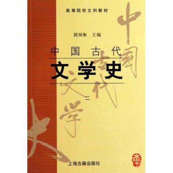 中国古代文学史(二)