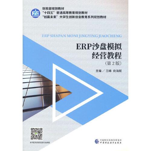 ERP沙盤模擬經(jīng)營教程（第2版）