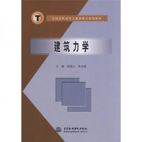全國高職高專土建類精品規(guī)劃教材：建筑力學(xué)