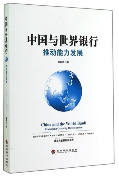 中国与世界银行：推动能力发展