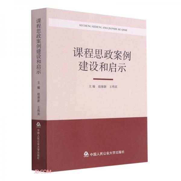 課程思政案例建設(shè)和啟示