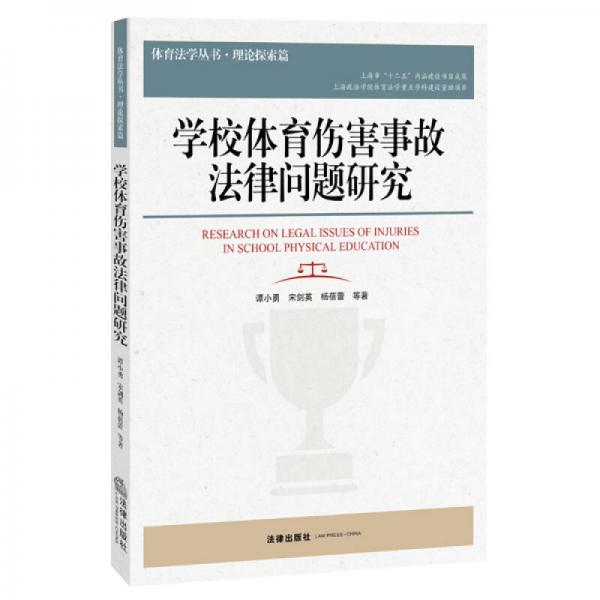 學校體育傷害事故法律問題研究