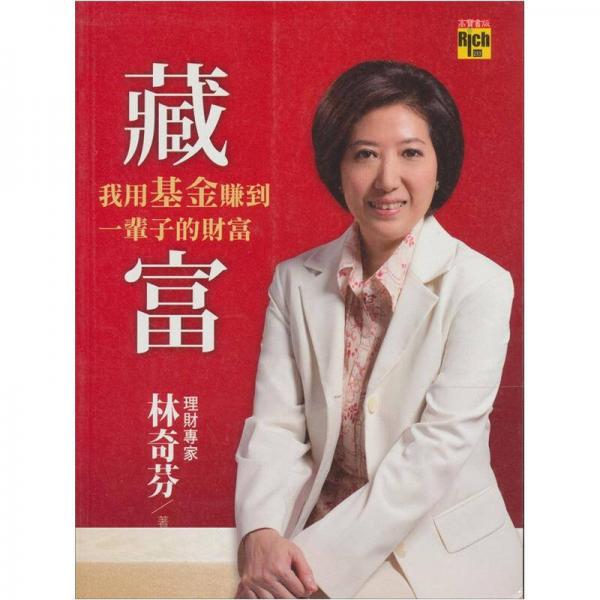 藏富：我用基金賺到一輩子的財(cái)富