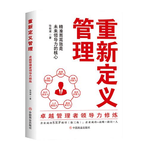 重新定義管理：卓越管理者領(lǐng)導(dǎo)力修煉