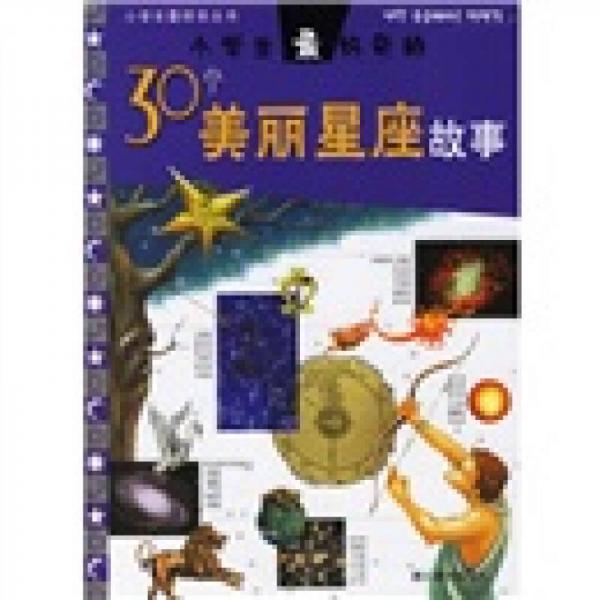 小學(xué)生最好奇的30個美麗星座故事
