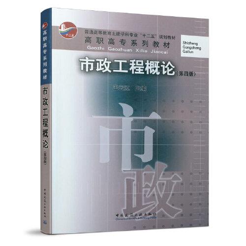 市政工程概論（第四版）