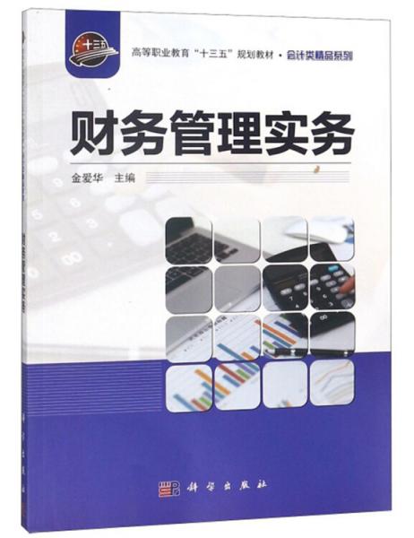 財務(wù)管理實務(wù)/高等職業(yè)教育“十三五”規(guī)劃教材·會計類精品系列
