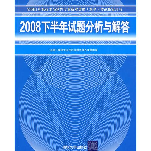 【年末清倉】2008下半年試題分析與解答（全國計(jì)算機(jī)技術(shù)與軟件專業(yè)技術(shù)資格（水平）考試指定用書）