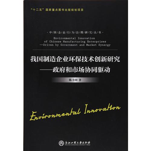 我國制造企業(yè)環(huán)保技術(shù)創(chuàng)新研究——政府和市場(chǎng)協(xié)同驅(qū)動(dòng)