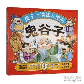 孩子一讀就入迷的鬼谷子