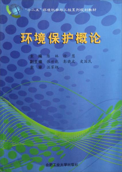 十二五环境科学与工程系列规划教材：环境保护概论