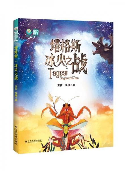 原創(chuàng)兒童文學(xué):塔格斯·冰火之戰(zhàn)