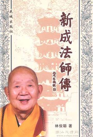 新成法師傳