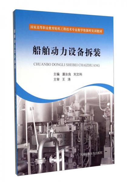 船舶动力设备拆装/国家高等职业教育轮机工程技术专业教学资源库实训教材