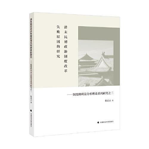 清末民初政治制度改革失敗原因的研究——制度的利益分析理論系列研究之二