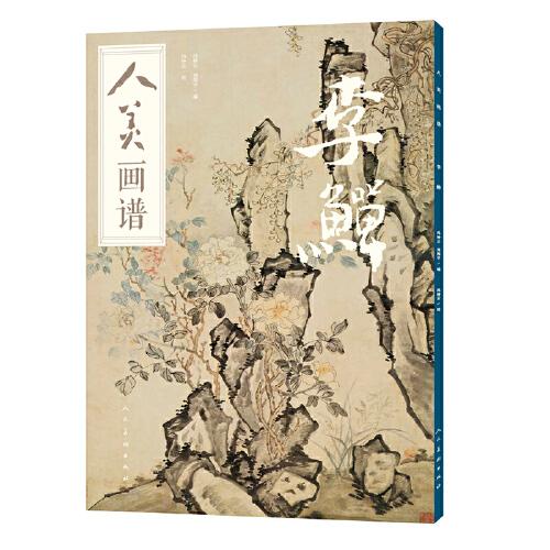 人美畫譜?李?