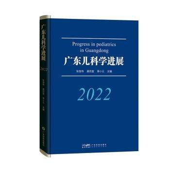 全新正版圖書 廣東兒科展(22)張智偉廣東科技出版社9787535980922
