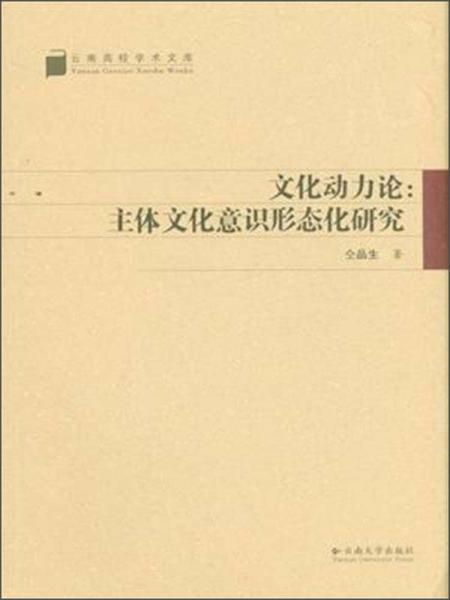 云南高校學術(shù)文庫·文化動力論：主體文化意識形態(tài)化研究