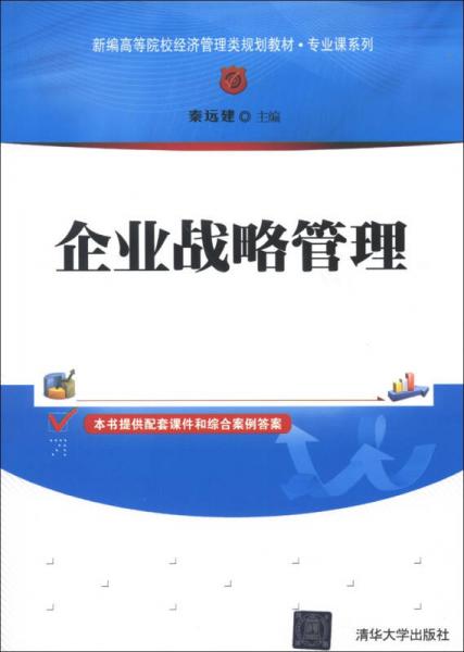 新編高等院校經(jīng)濟(jì)管理類規(guī)劃教材·專業(yè)課系列：企業(yè)戰(zhàn)略管理