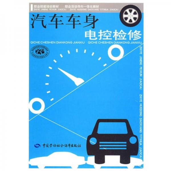 汽車車身電控檢修