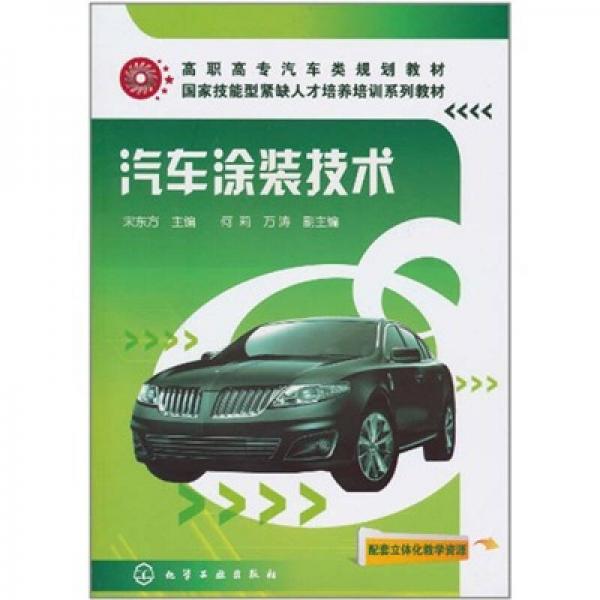 高職高專汽車類規(guī)劃教材：汽車涂裝技術(shù)