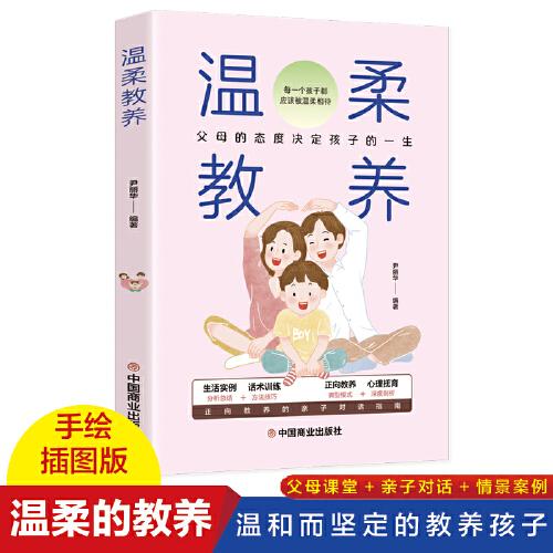 溫柔教養(yǎng)  科學(xué)有效培養(yǎng)孩子的自律家庭教育兒書籍 父母教育孩子提升自我時(shí)間管理能力 家長(zhǎng)培養(yǎng)孩子正確行為習(xí)慣正面管教 引導(dǎo)孩子健康正面心