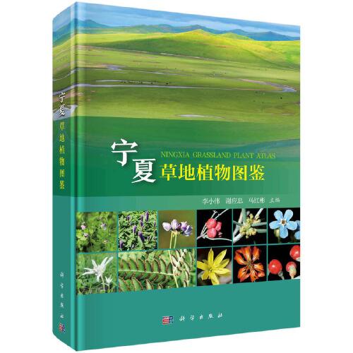 寧夏草地植物圖鑒