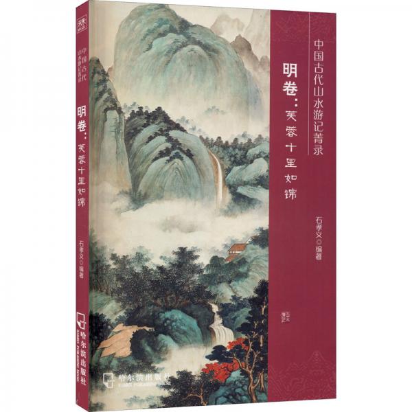 中國古代山水游記菁錄.明卷：芙蓉十里如錦