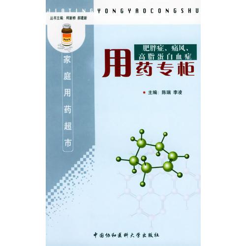 肥胖症、痛风、高脂蛋白血症用药专柜——家庭用药超市