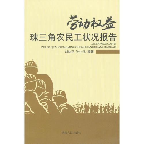 勞動權(quán)益:珠三角農(nóng)民工狀況報告
