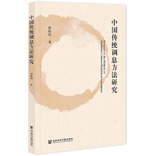 中國傳統(tǒng)調(diào)息方法研究