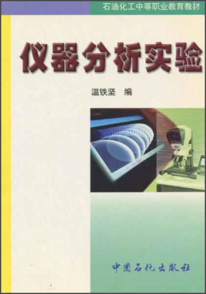 儀器分析實(shí)驗(yàn)