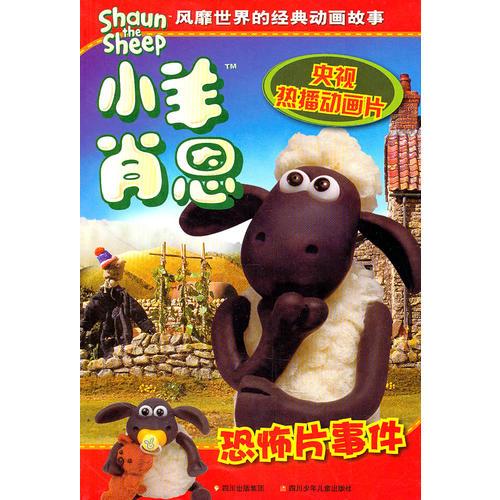 恐怖片事件/小羊肖恩多格漫畫書系列