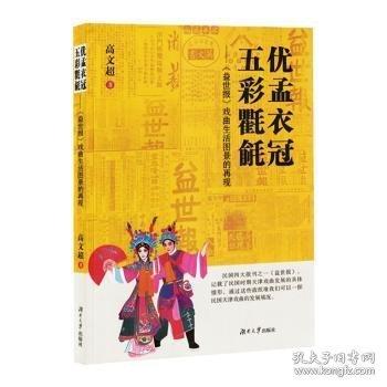 優(yōu)孟衣冠，五彩氍毹:《益世報》戲曲生活圖景的再現(xiàn)