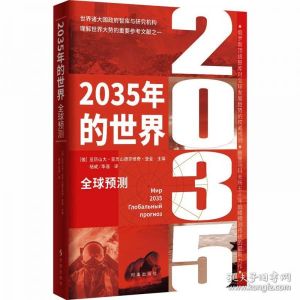 2035年的世界:全球预测