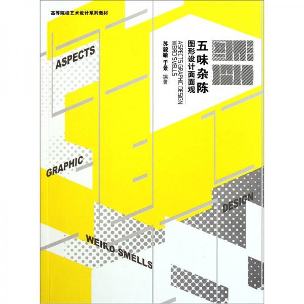 五味雜陳：圖形設計面面觀