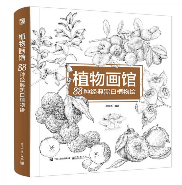 植物畫館 88種經(jīng)典黑白植物繪